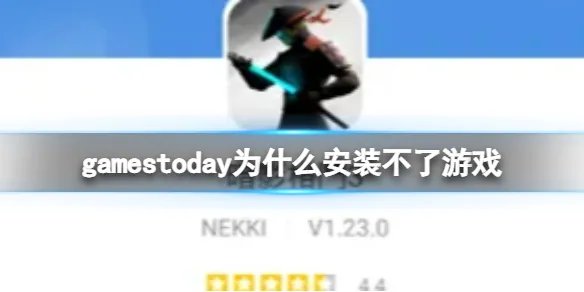 gamestoday为什么安装不了游戏 游戏无法安装解决方法