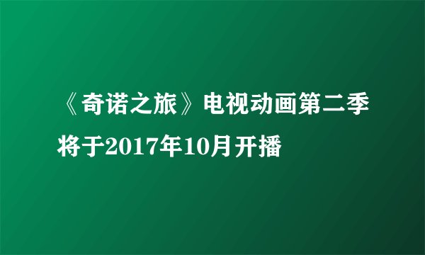《奇诺之旅》电视动画第二季将于2017年10月开播