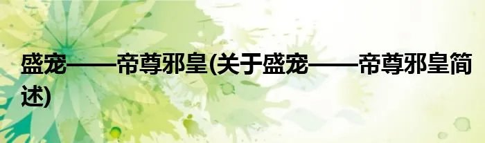 盛宠——帝尊邪皇(关于盛宠——帝尊邪皇简述)