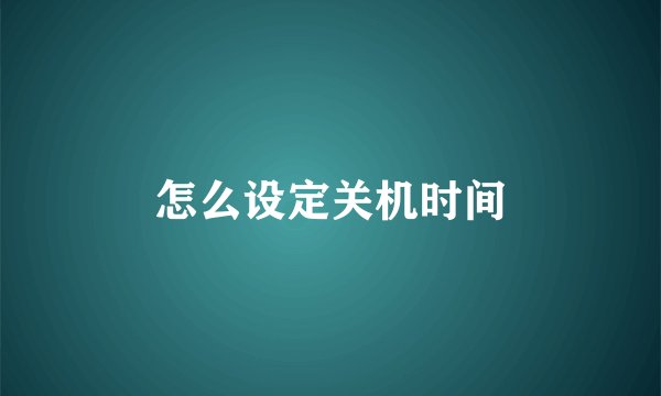 怎么设定关机时间
