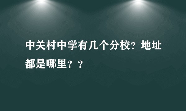中关村中学有几个分校？地址都是哪里？？