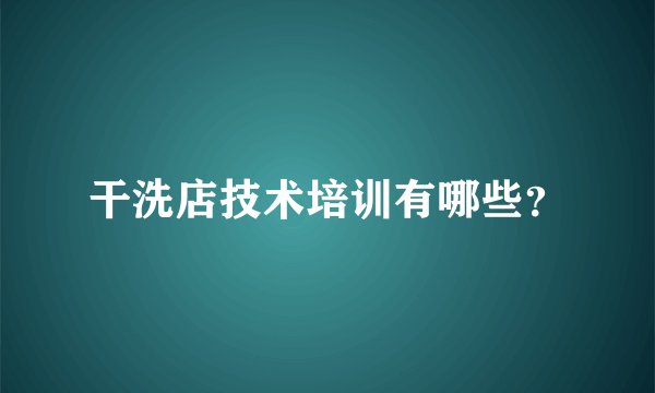 干洗店技术培训有哪些？
