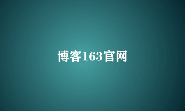 博客163官网
