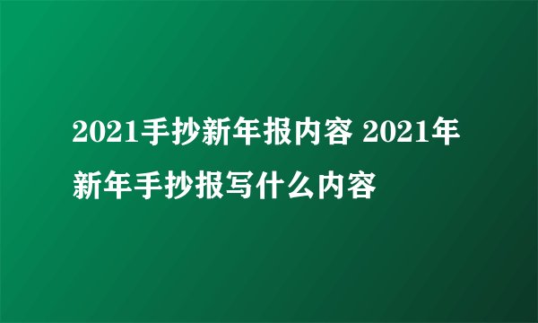 2021手抄新年报内容 2021年新年手抄报写什么内容