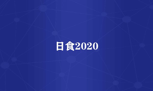 日食2020