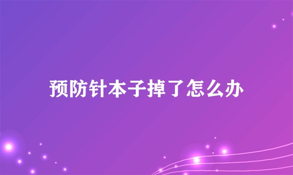 预防针本子掉了怎么办