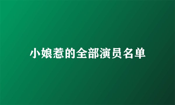 小娘惹的全部演员名单