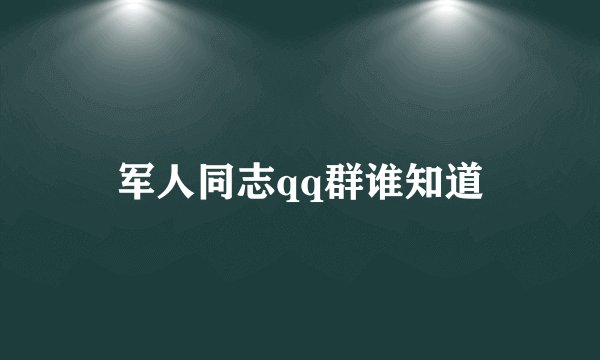 军人同志qq群谁知道