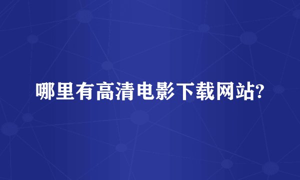 哪里有高清电影下载网站?