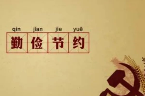 勤俭节约的资料