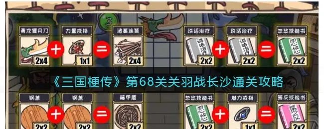 《三国梗传》第68关关羽战长沙通关攻略