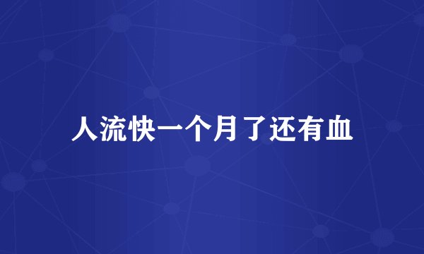 人流快一个月了还有血