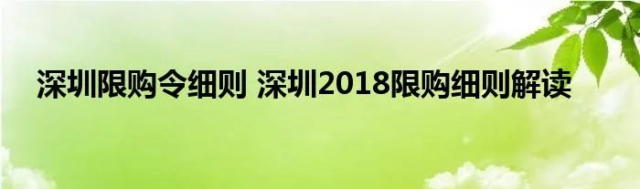 深圳限购令细则 深圳2018限购细则解读
