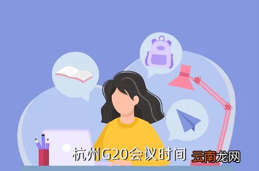 g20峰会2019举办时间，G20峰会多久举办一次