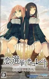 《恋爱与选举与巧克力：携带版》PSP汉化版下载发布
