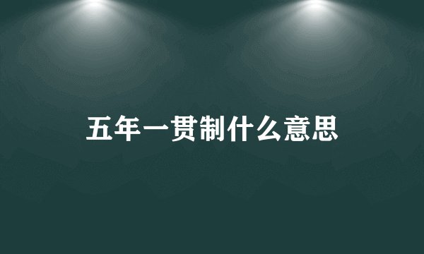 五年一贯制什么意思