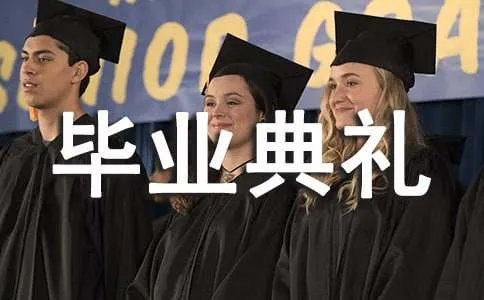 高中毕业典礼发言稿