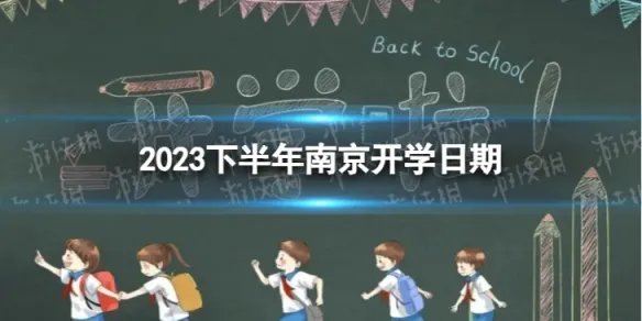 南京开学时间2023最新消息 2023下半年南京开学日期
