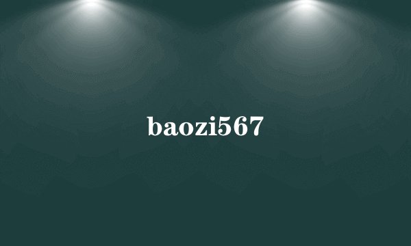 baozi567