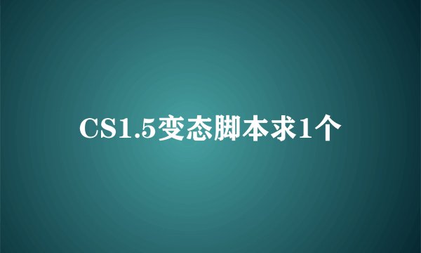 CS1.5变态脚本求1个