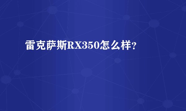 雷克萨斯RX350怎么样？