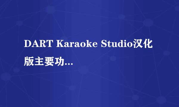 DART Karaoke Studio汉化版主要功能 详解使用方法及步骤