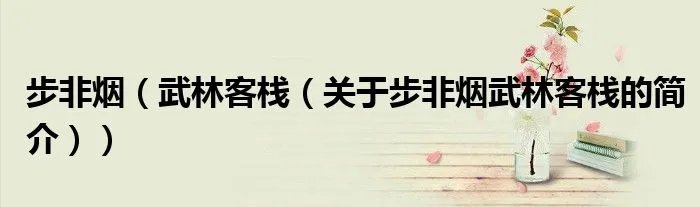 步非烟（武林客栈（关于步非烟武林客栈的简介））
