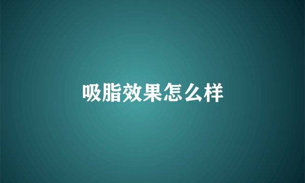 吸脂效果怎么样
