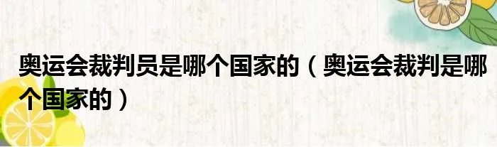 奥运会裁判员是哪个国家的（奥运会裁判是哪个国家的）