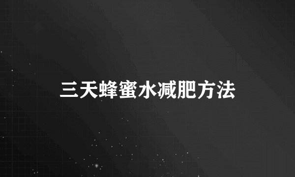 三天蜂蜜水减肥方法