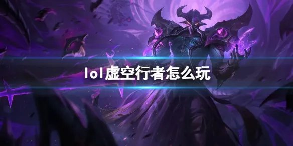 《英雄联盟》虚空行者玩法攻略