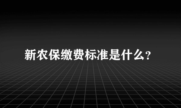 新农保缴费标准是什么？