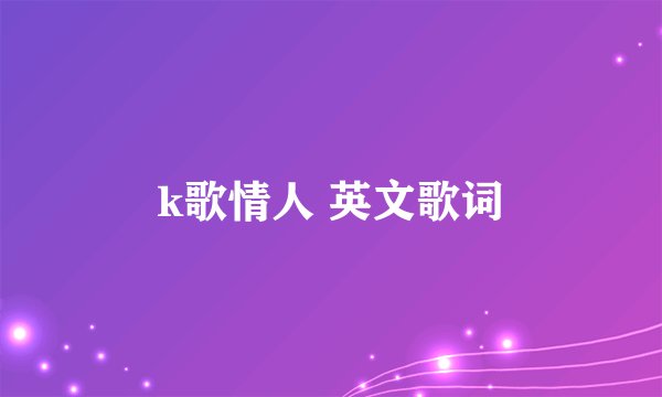k歌情人 英文歌词