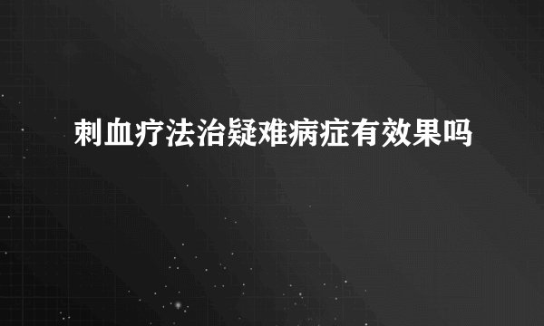 刺血疗法治疑难病症有效果吗