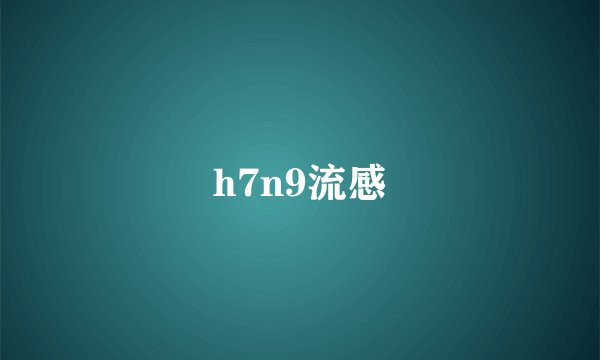 h7n9流感