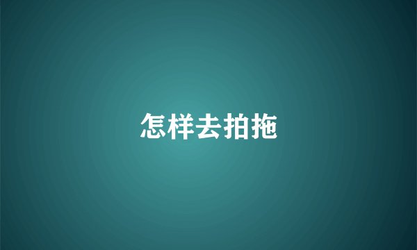 怎样去拍拖