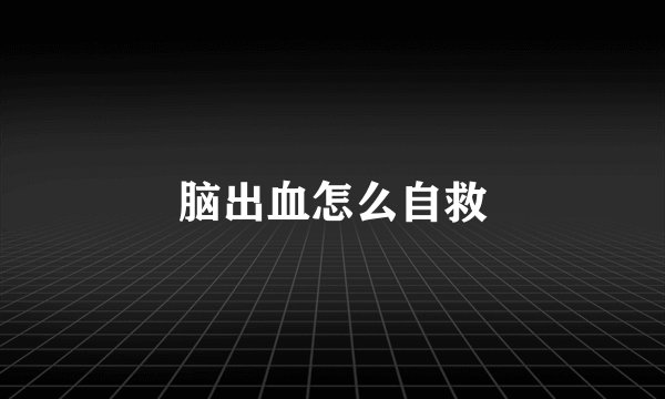 脑出血怎么自救