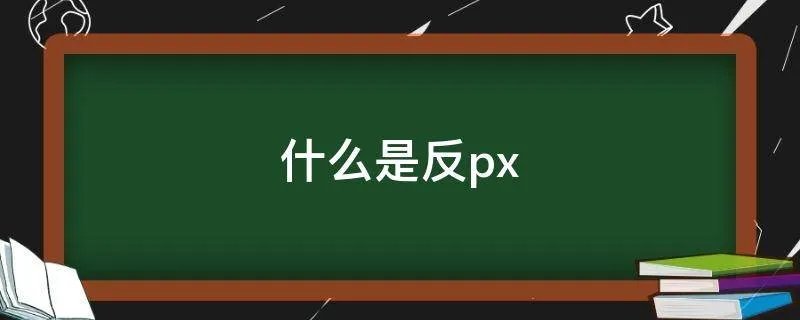 什么是反px