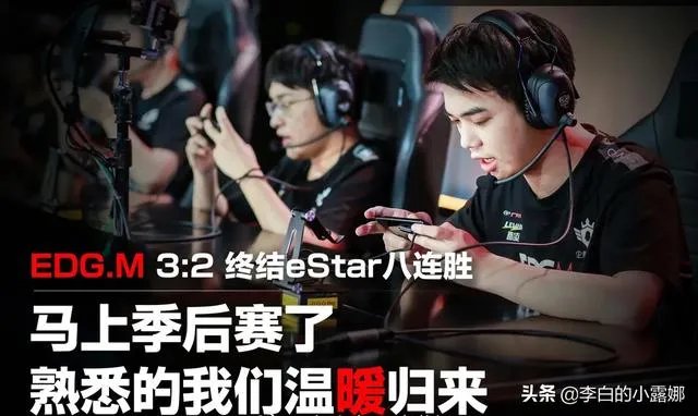 estar八连胜被EDGM终结,Alan一句“捡漏”引争议,是说骚话还是不尊重对手?