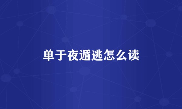 单于夜遁逃怎么读