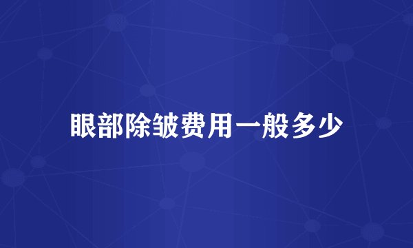 眼部除皱费用一般多少