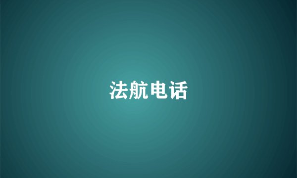 法航电话