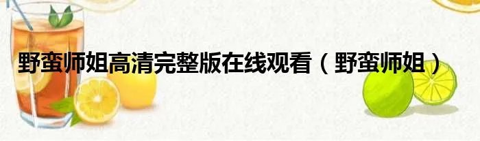 野蛮师姐高清完整版在线观看（野蛮师姐）