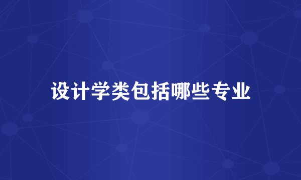 设计学类包括哪些专业