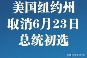 4月28日美国新冠肺炎确诊破100万，纽约州取消6月23日总统初选意味着什么？