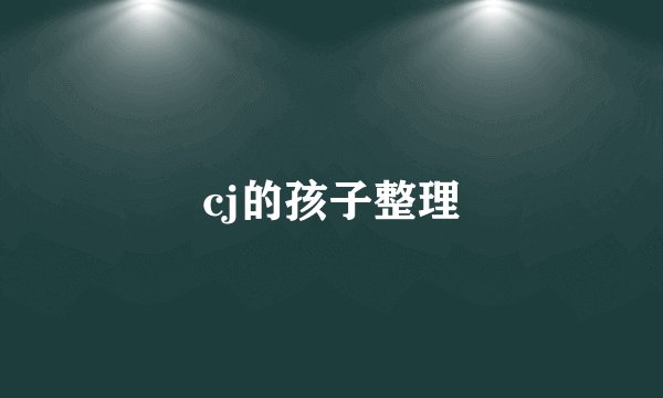 cj的孩子整理