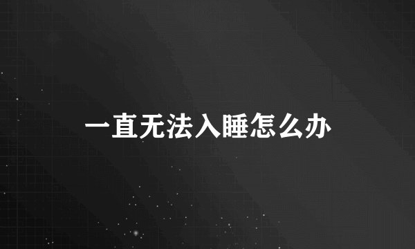 一直无法入睡怎么办
