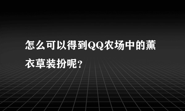 怎么可以得到QQ农场中的薰衣草装扮呢?