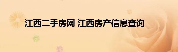 江西二手房网 江西房产信息查询