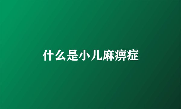 什么是小儿麻痹症